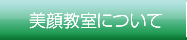 美顔教室について